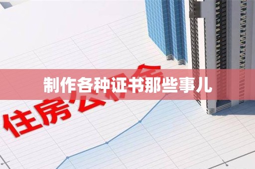 芗城制作各种证书那些事儿