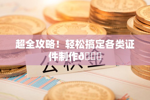 芗城超全攻略!轻松搞定各类证件制作😎 芗城超全攻略!轻松搞定各类证件制作😎
