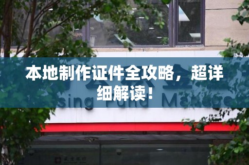 芗城本地制作证件全攻略，超详细解读！