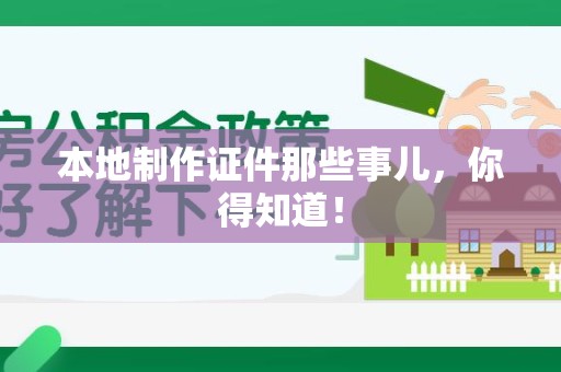 芗城本地制作证件那些事儿，你得知道！