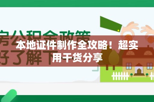 芗城本地证件制作全攻略！超实用干货分享