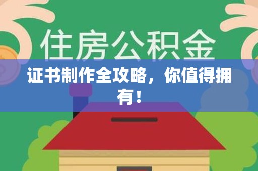 芗城证书制作全攻略，你值得拥有！