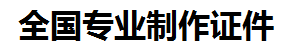 芗城证件制作-芗城本地50元制作各种证件|芗城24小时专业证书制作公司